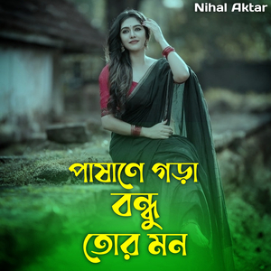 পাষাণে গড়া বন্ধু তোর মন