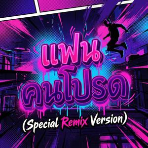 แฟนคนโปรด (Special Remix Version)