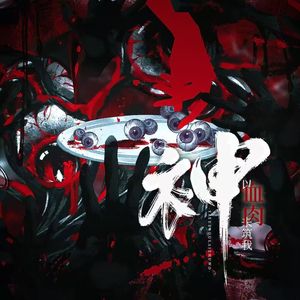 神以血肉来筑我——《十日终焉》楚天秋同人曲