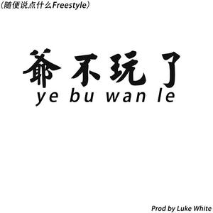 打个总结（Prod.by.Luke White）