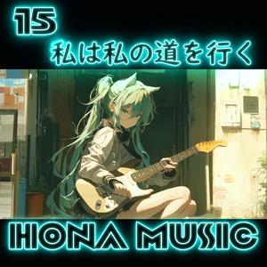 私は私の道を行く