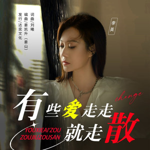 有些爱走走就走散 (伴奏)