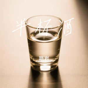半杯酒