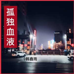 孤独血液