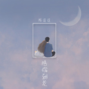陪你到老