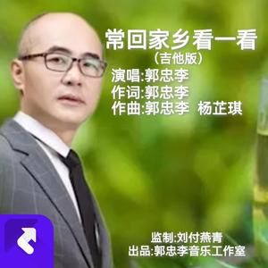 常回家乡看一看-（吉他版）伴奏