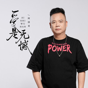 爱是无憾 (伴奏)