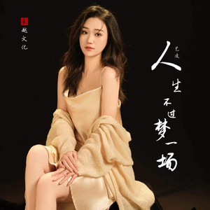 人生不过梦一场 (DJ默涵版)