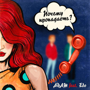 Почему пропадаешь? (feat. Edo)
