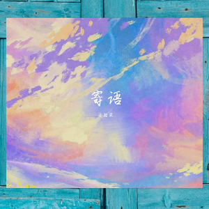 寄语