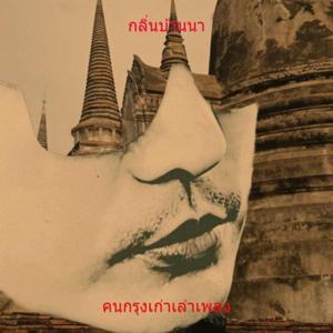 กลิ่นบ้านนา