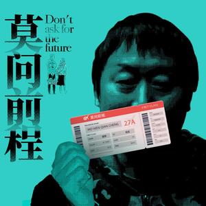 电影《莫问前程》主题歌 伴奏版