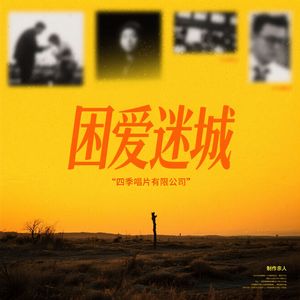 困爱迷城（说唱女声版）