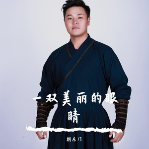 一双美丽的眼睛 演唱 朝乐门