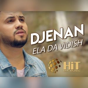 Ела да видиш