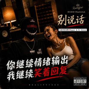别说话 (feat. 马来西亚烫嘴女Rapper & Mr Nobody)
