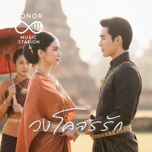 วงโคจรรัก