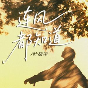 连风都知道（伴奏）