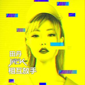 田丹 - 相互放手