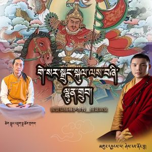 敦促弘扬格萨尔传＿任运四业  西日诺沃