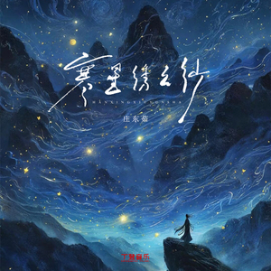 寒星绣云纱（DJ版）