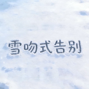 雪吻式告别