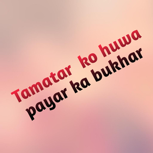 Tamatar ko huwa payar ka bukhar