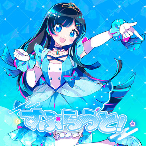 すぷらうと！ (feat. 双葉湊音)