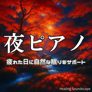 心身を優しくほぐすピアノ時間