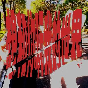 想和你玩我的世界