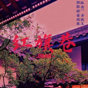 红旗巷 PROD BY GOAT CREW