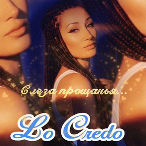 Слеза прощанья