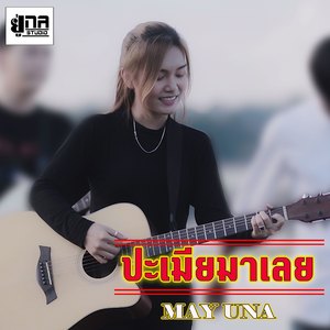 ປະເມຍມາເລີຍ