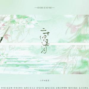 二十四溪月（翻自 Vk）