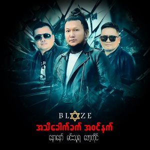 ရှင်မွှေးလွန်း နဲ့ မင်းနန္ဒာ