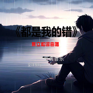 都是我的错