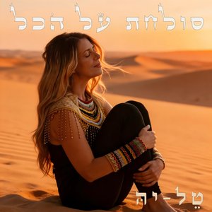 סולחת על הכל