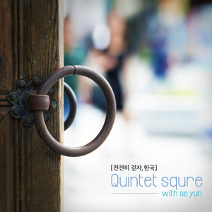 꿈속의 노을 (feat. 세윤)