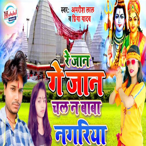 Re Jaan Ge Jaan Chal Na Baba Nagariya