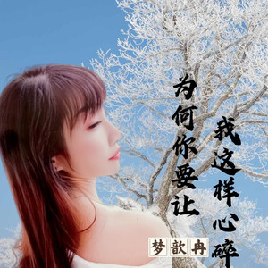 为何你要让我这样心碎 (女版)