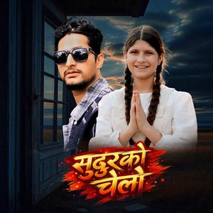 SUDURKO CHELO BY-YOGESH PAN & PUJA DEVKOTA