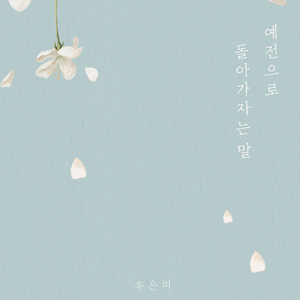 예전으로 돌아가자는 말 instrumental