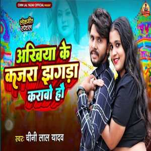 Ankhiya Ke Kajara Jhagada Karabo Hau