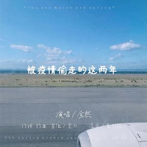 被疫情偷走的两年(吉他版)