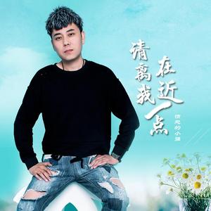 请离我在近一点