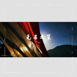 AceK-无名之辈（YZ.D remix）