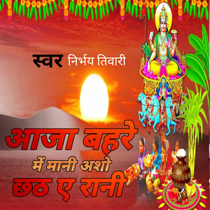 आजा बहरे में मनी अशो छठ ए रानी