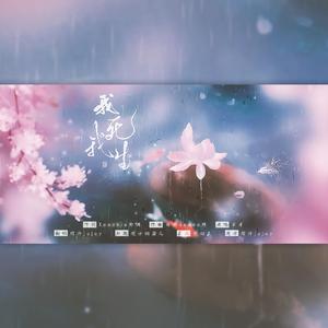 我死我生（翻自 不才）