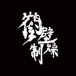 和平精英（Prod.By崔巨帅）