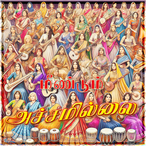 Meendum Achamillai (Extended Edition)